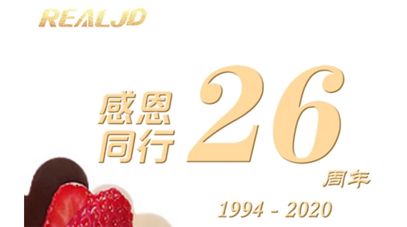 感恩同行！瑞爾26歲，專注鑄造精質(zhì)！