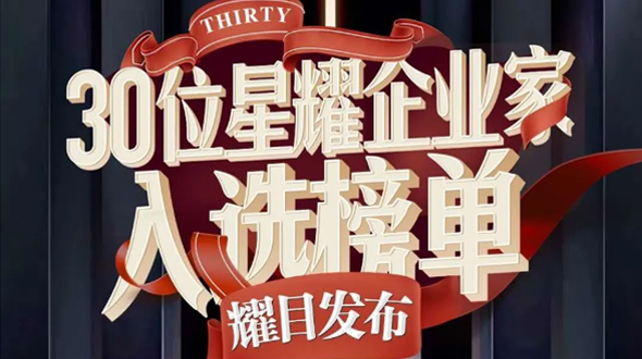 恭賀瑞爾公司徐董事長入選星耀企業(yè)家榜單！