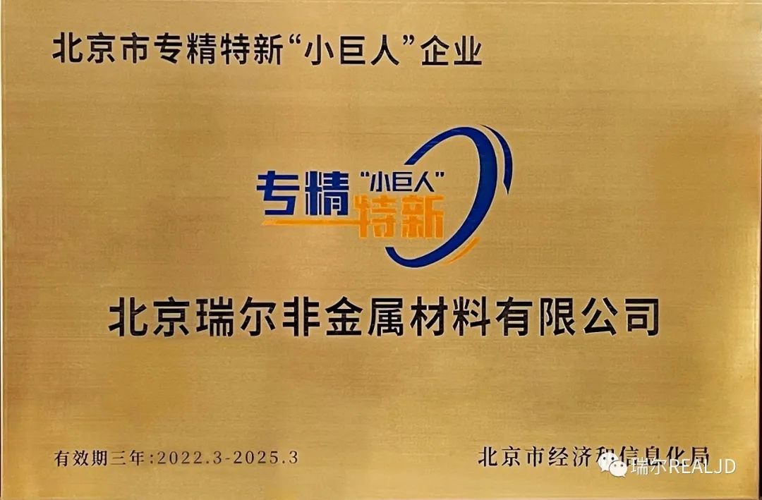 榮幸！瑞爾公司喜獲“專(zhuān)精特新小巨人”榮譽(yù)